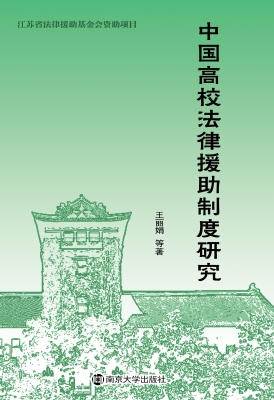中国高校法律援助制度