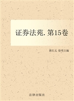 证券法苑 第十五卷（201