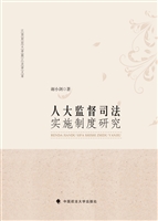 人大监督司法实施制度