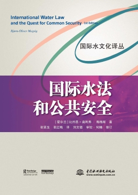 国际水法和公共安全