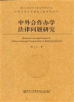 中外合作办学法律问题