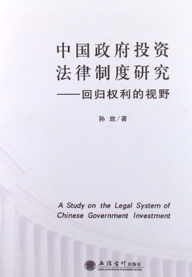 中国政府投资法律制度