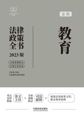 教育法律政策全书