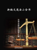 新编交通法小全书