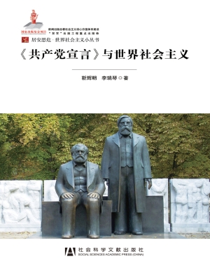 《共产党宣言》与世界
