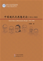 中国现代化思想史论（19