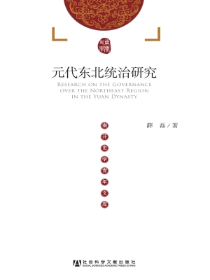 元代东北统治研究