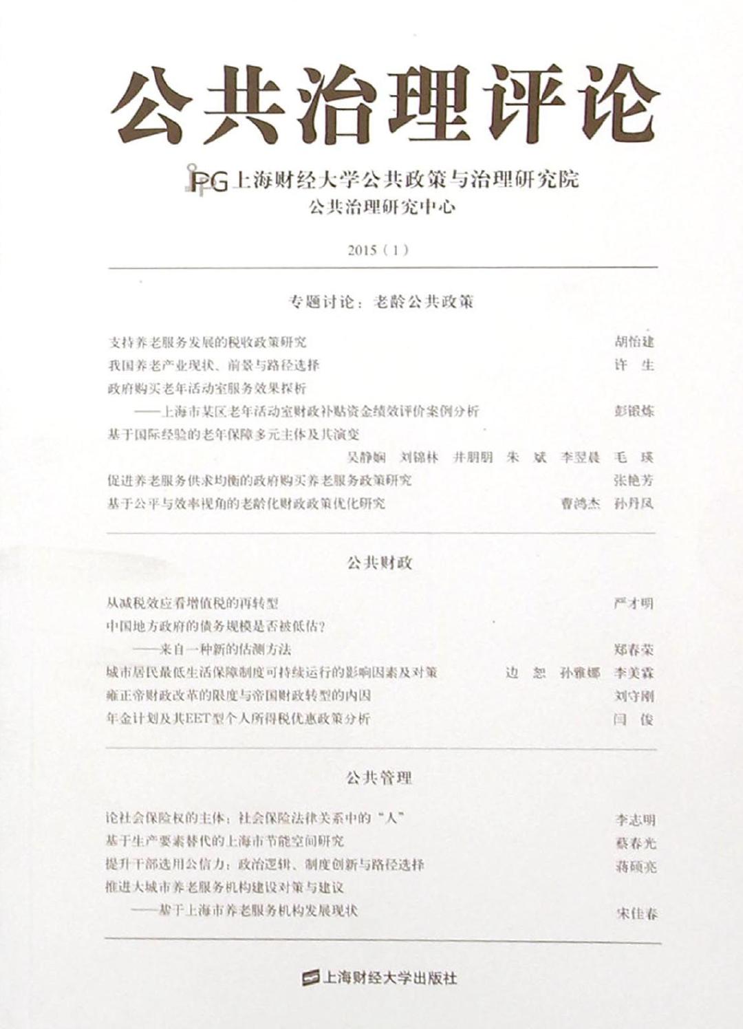 公共治理评论 2015（1）