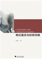 物证鉴定与犯罪侦查