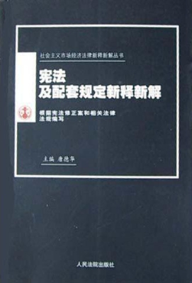 宪法及配套规定新释新