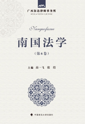 南国法学（第6卷）