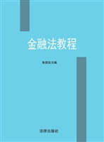 金融法教程
