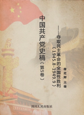 中国共产党史稿（第5卷）