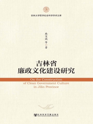 吉林省廉政文化建设研