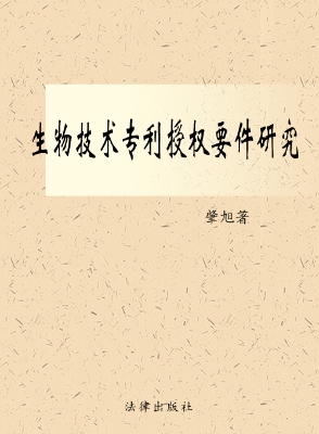 生物技术专利授权要件