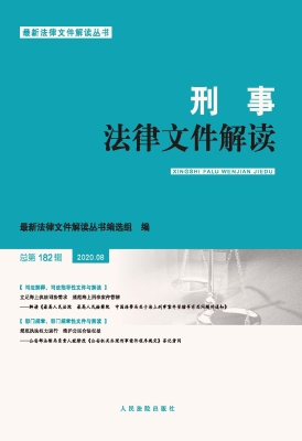 刑事法律文件解读 202