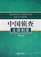 中国侦查主体制度
