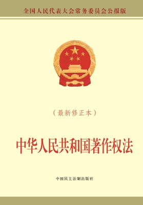 中华人民共和国著作权