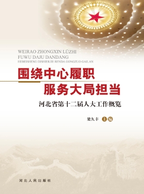 围绕中心履职 服务大