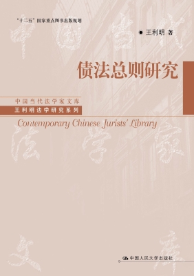 债法总则研究