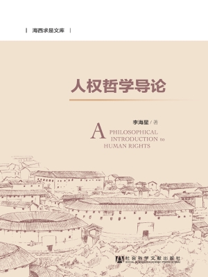 人权哲学导论