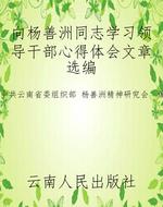 向杨善洲同志学习领导