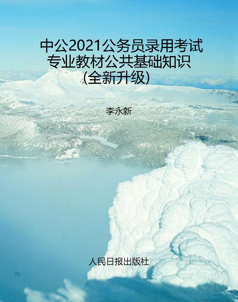 中公2021公务员录用考