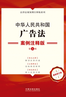 中华人民共和国广告法