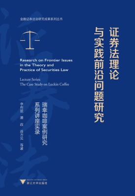 证券法理论与实践前沿