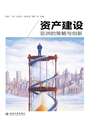 资产建设——亚洲的策