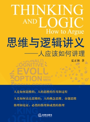 思维与逻辑讲义：人应该
