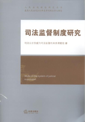 司法监督制度研究
