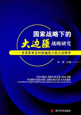 国家战略下的大边疆战