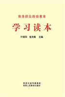 商洛群众路线教育学习