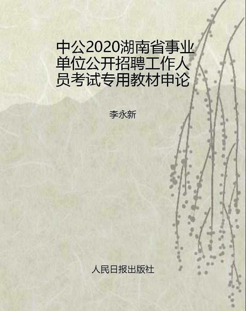 中公2020湖南省事业单