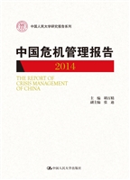 中国危机管理报告（2014