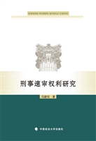 刑事速审权利研究