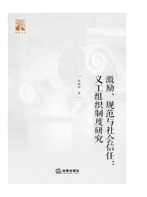激励、规范与社会信任