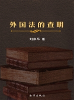 外国法的查明