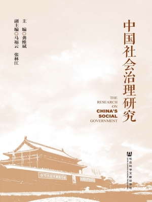 中国社会治理研究