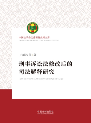 刑事诉讼法修改后的司