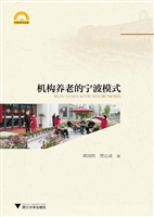 机构养老的宁波模式