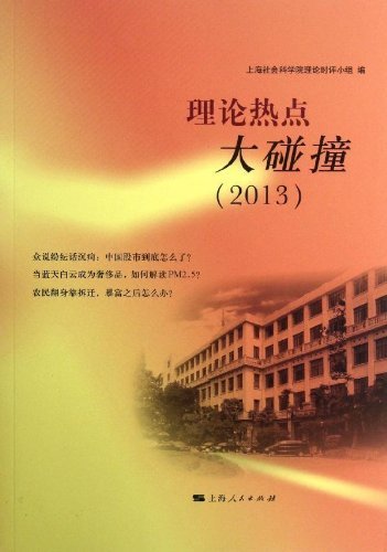 理论热点大碰撞（2013）