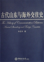 古代山东与海外交往史