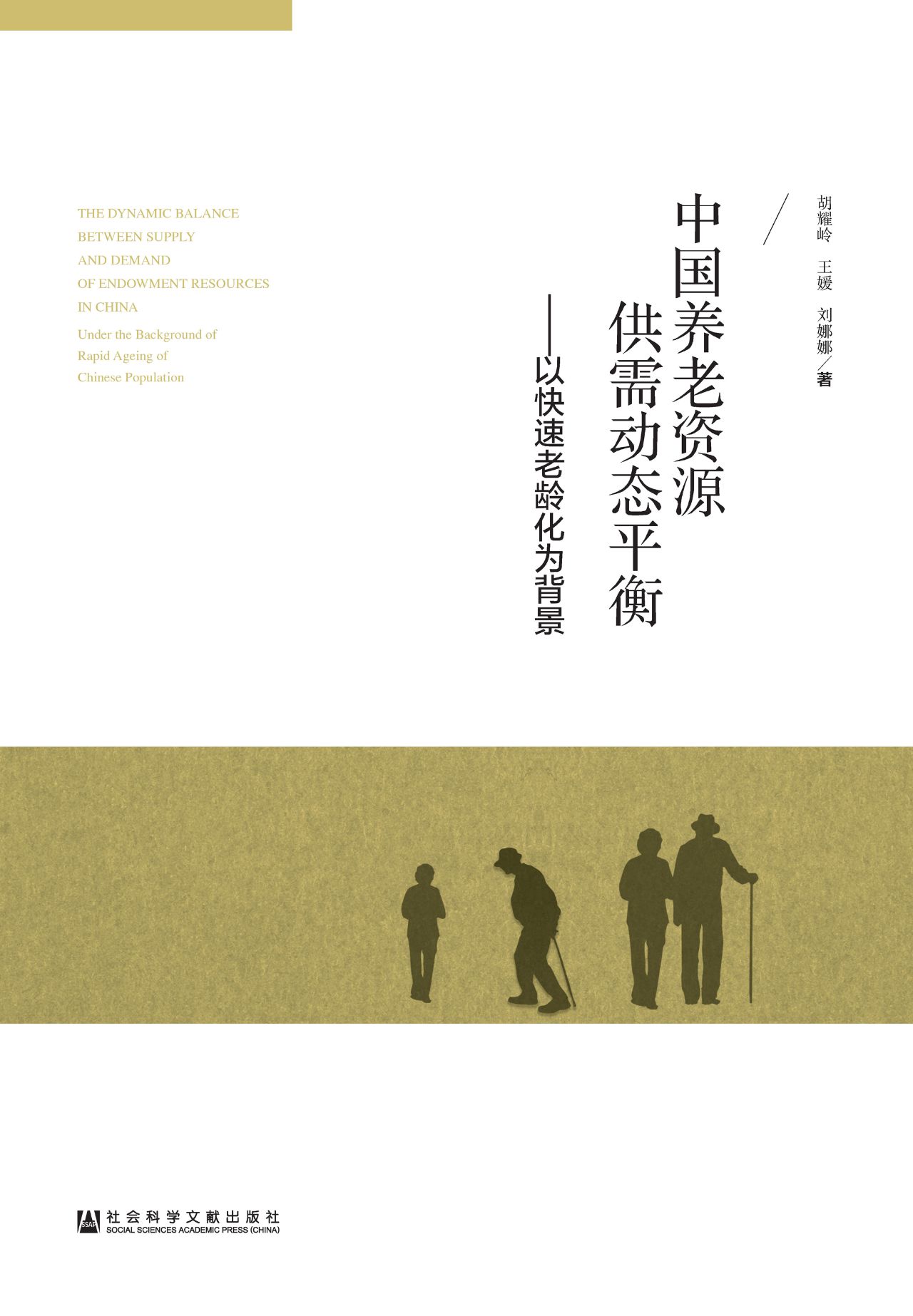中国养老资源供需动态