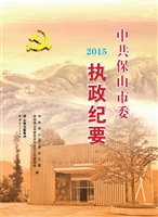 中共保山市委执政纪要