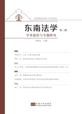 东南法学（第二辑）——学