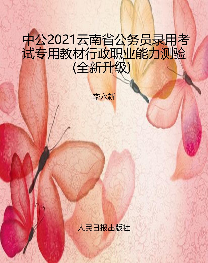 中公2021云南省公务员