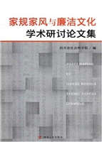 家规家风与廉洁文化学