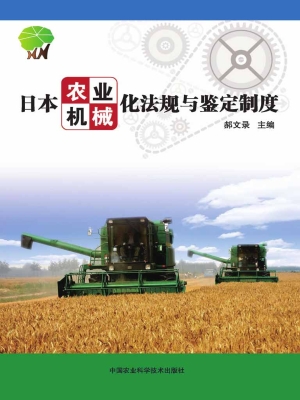 日本农业机械化法规与